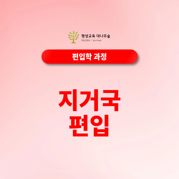 지거국 편입 방법 총정리, 지원조건과 대학별 전형 어떻게 다를까? 썸네일