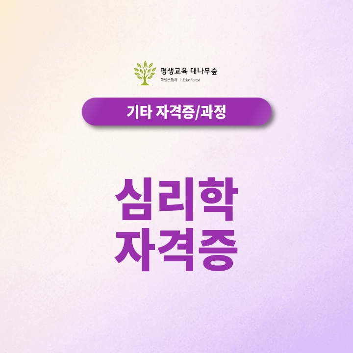 심리학 자격증 전망과 준비 온라인으로 가능할까? 썸네일