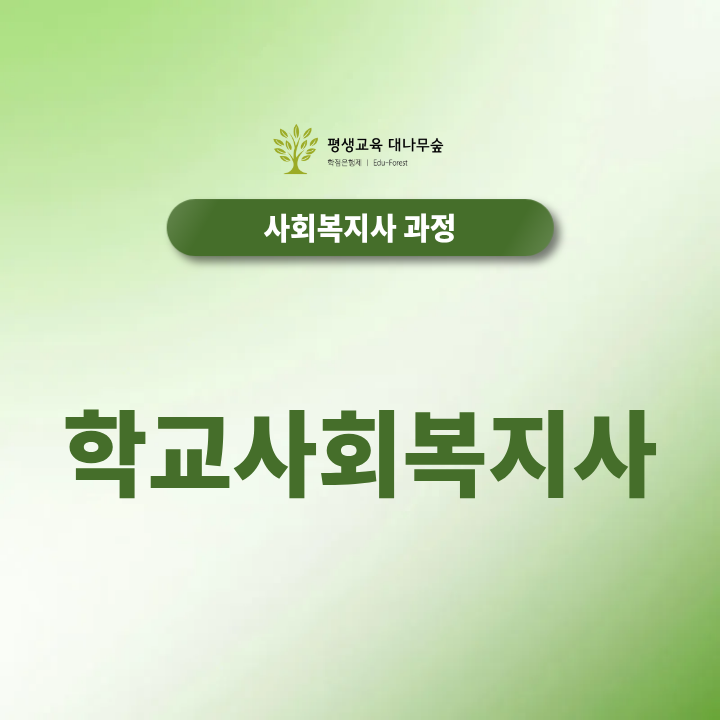 학교사회복지사 되는 법, 자격조건과 수련시간 총정리 썸네일