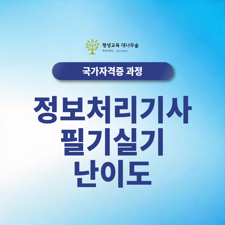 정보처리기사 필기 실기 난이도 2027년 시험 과목과 합격률, 필기·실기 공부 순서는 어떻게 잡을까? 썸네일