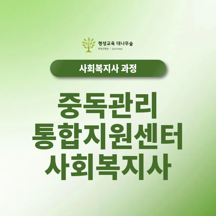 중독관리 통합지원센터 사회복지사 2027기준 유망자격증인 이유와 준비순서 총정리 썸네일