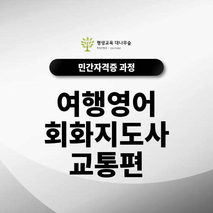 여행영어회화지도사 교통편 과정과 활용 분야는 어떻게 되나요? 썸네일