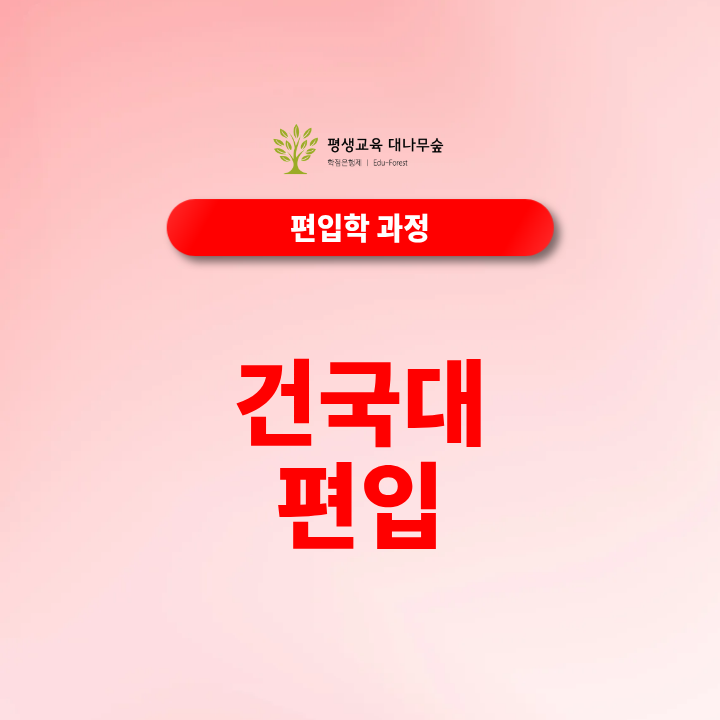건국대 편입 무시험으로 가능할까? 썸네일