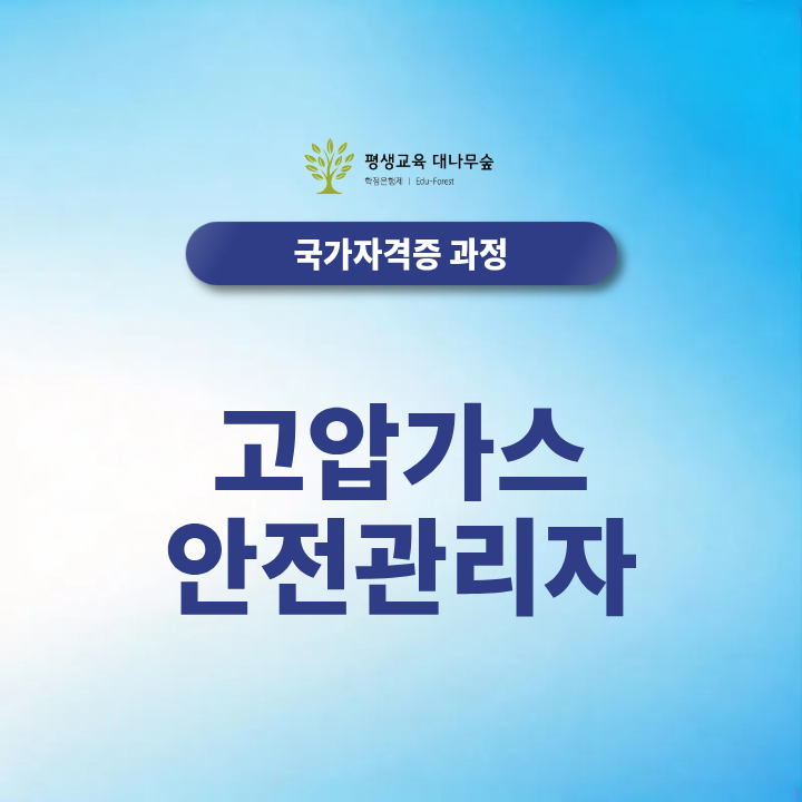 고압가스안전관리자 자격조건과 준비방법 알아보기 썸네일
