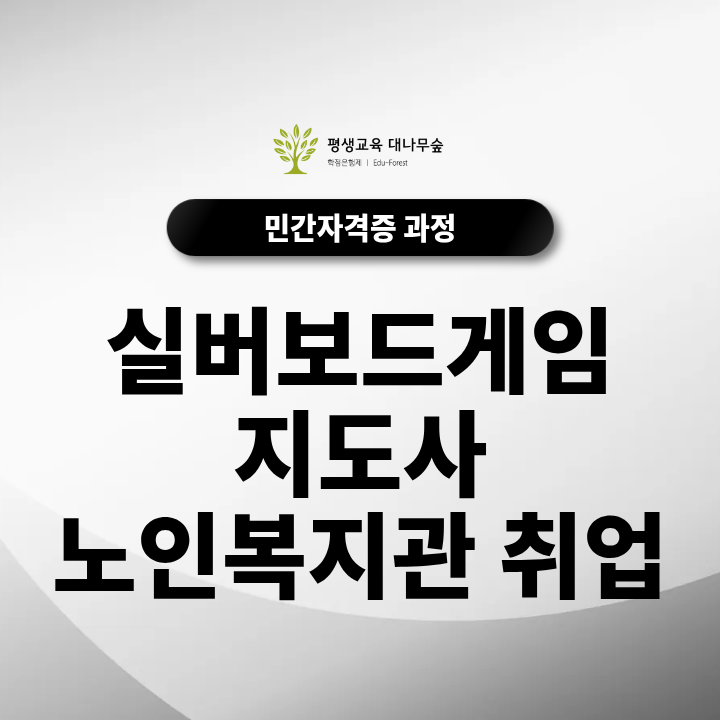 실버보드게임지도사 자격증으로 노인복지관 강사가 되려면? 취업 조건 정리 썸네일