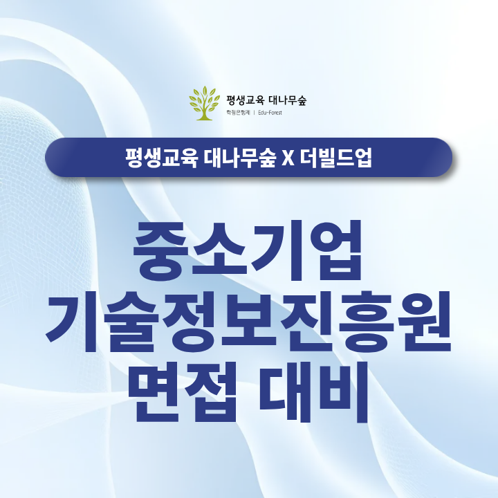 중소기업기술정보진흥원 면접 대비, 기출 질문과 핵심 질문 답변 전략 썸네일