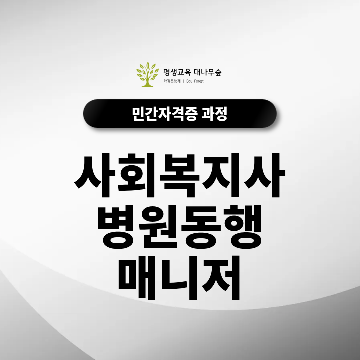 사회복지사 병원동행매니저 함께 취득하면 취업에 도움될까? 썸네일