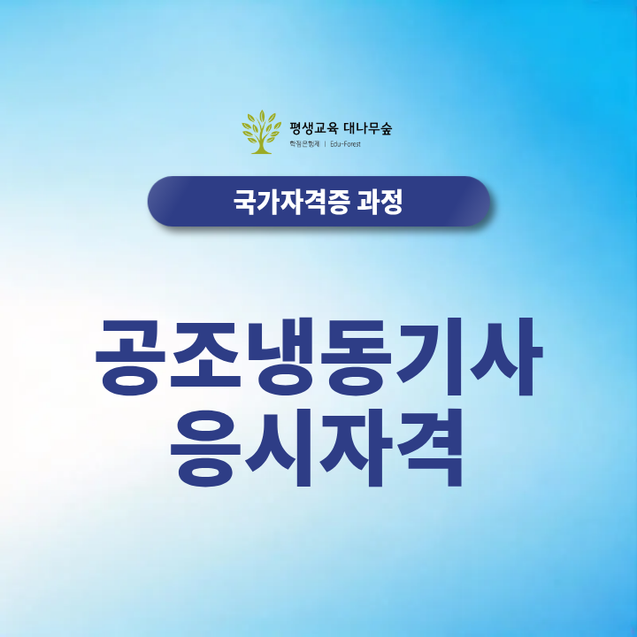 공조냉동기사 응시자격은 고졸·전문대졸도 갖출 수 있으며, 학력별 준비방법과 소요기간은 어떻게 다른가요? 썸네일