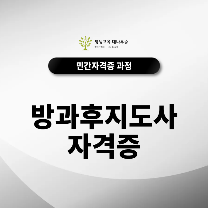 방과후지도사 자격증 수강료 0원? 시험 난이도, 취업 현실 총정리 썸네일