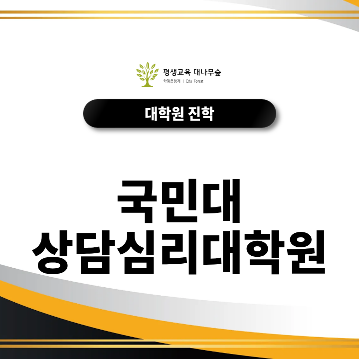 국민대 상담심리대학원 진학, 비전공자도 지원할 수 있을까? 썸네일