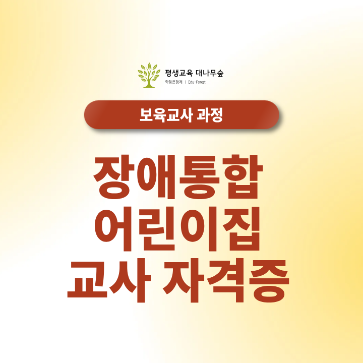 장애통합어린이집 교사 자격증 필수 이수과목 및 취득 과정 안내 썸네일