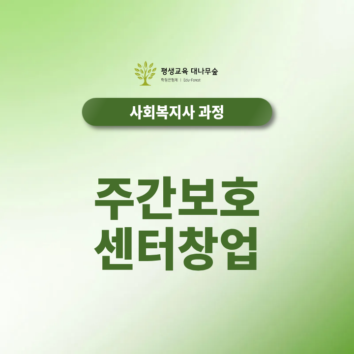 주간보호센터 창업 준비, 사회복지사2급부터 확인해야 하는 이유 썸네일