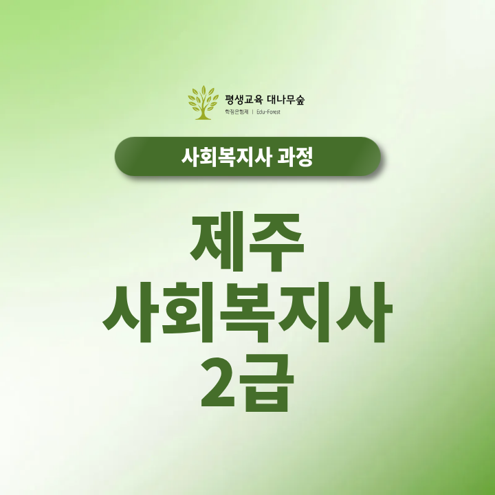 제주 사회복지사2급 취득하려면? 수업부터 현장실습까지 알아보기 썸네일
