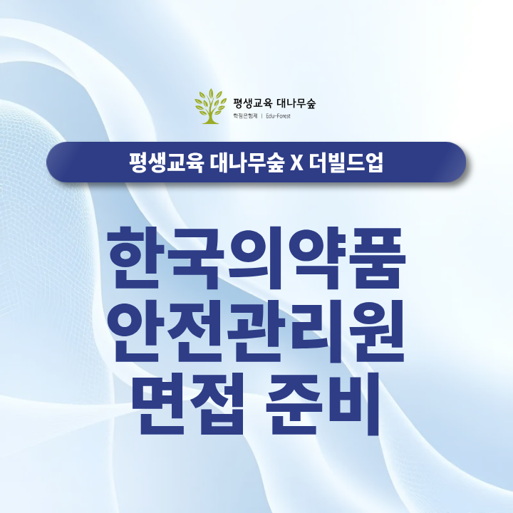 한국의약품안전관리원 면접 한번에 준비 완료 썸네일