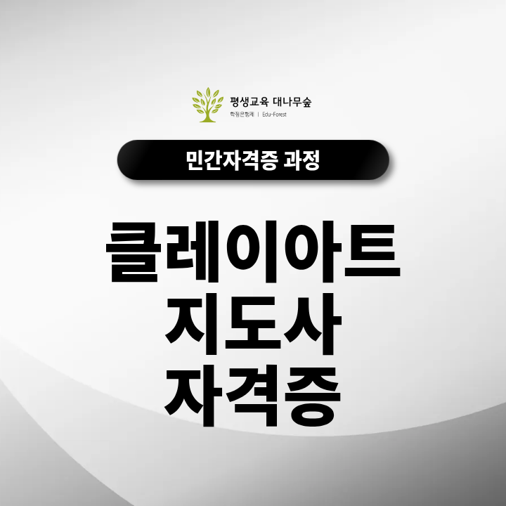 클레이아트지도사 자격증 취득방법은? 온라인 수업으로 배우는 공예활동과 보육교사 미술수업 활용 방법 썸네일