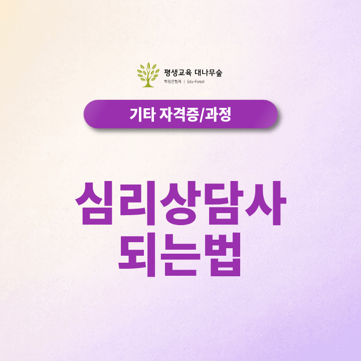 심리상담사 되는법, 자격조건과 심리학 학위 준비 방법은? 썸네일