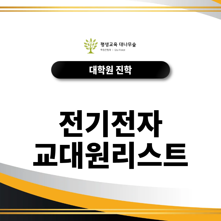 전기전자 교대원 리스트, 2027 입시 최신정보 알아보고 취업준비까지 완벽 가이드 썸네일