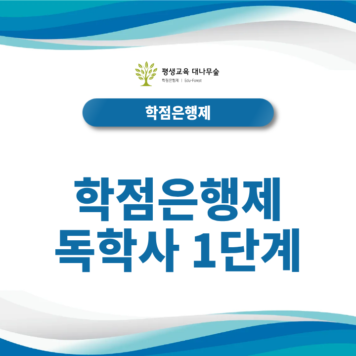 학점은행제 독학사 1단계 교양 학점 인정범위와 난이도는 어느 정도? 썸네일