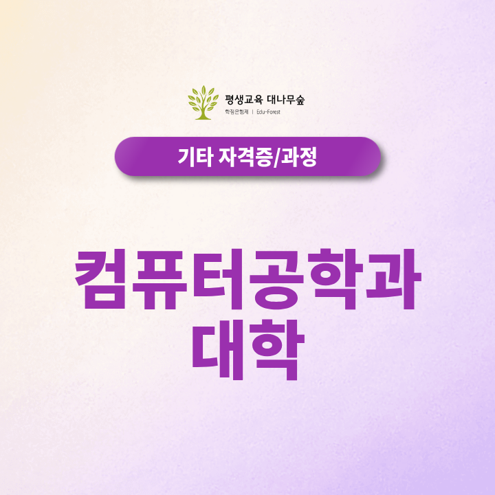 컴퓨터공학과 대학, 온라인으로 학사학위 취득할 수 있을까요? 썸네일