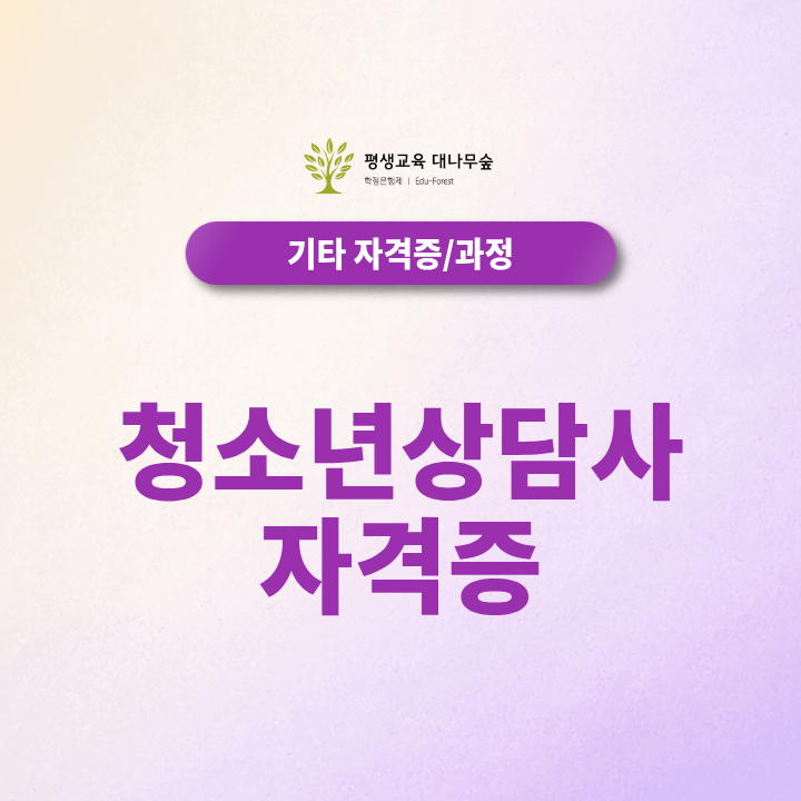청소년상담사 자격증, 비전공자도 학점은행제로 준비할 수 있을까? 썸네일