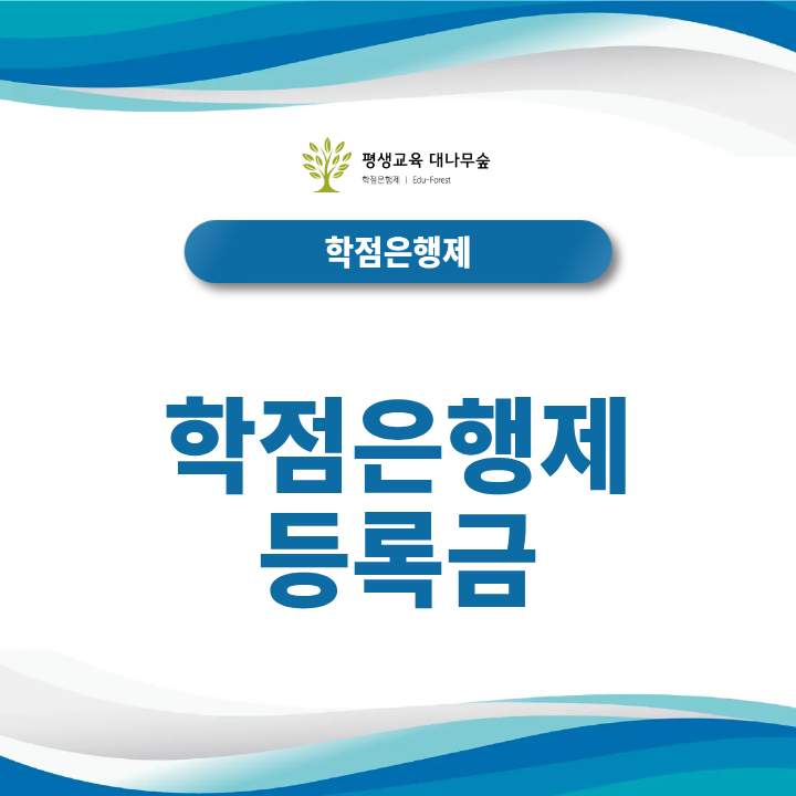 학점은행제 등록금 비교, 대학보다 저렴하게 학위를 준비할 수 있을까? 썸네일