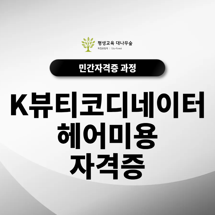 K뷰티코디네이터-헤어미용 자격증 무료수강하고 입시까지 우대받아요! 썸네일