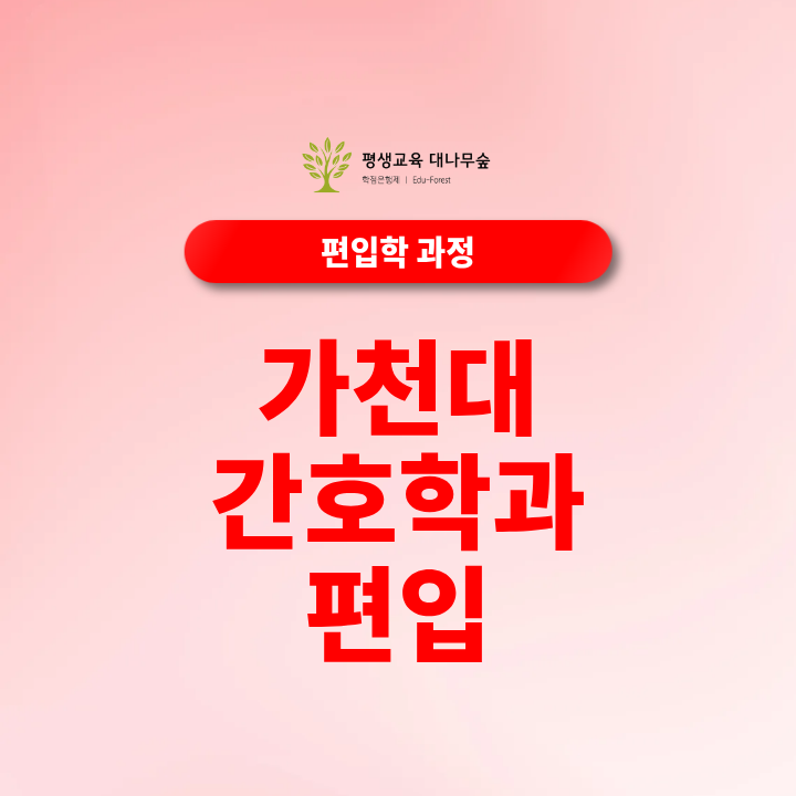 가천대 간호학과 편입 지원자격, 비전공자도 일반편입·학사편입 가능할까요? 썸네일