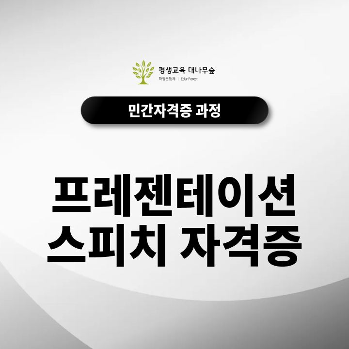 프레젠테이션스피치 자격증 발표 구성부터 전달력까지 무료수강으로 배워볼까? 썸네일