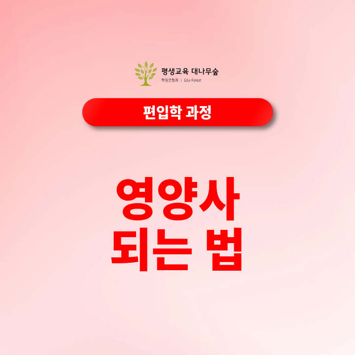 영양사 되는법, 방통대 식품영양학과 편입으로 준비하려면? 썸네일