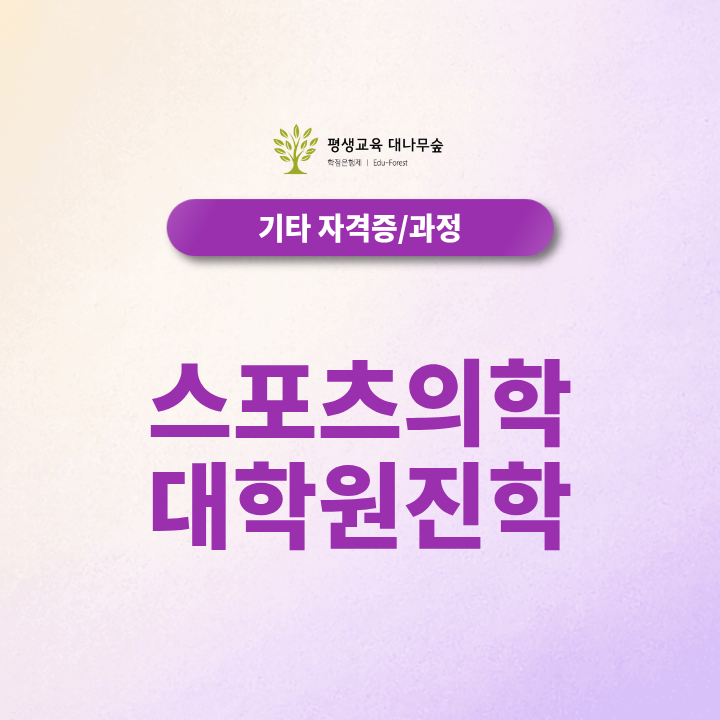 스포츠의학대학원 진학, 체육 비전공자도 체육학사부터 준비해야 할까? 썸네일
