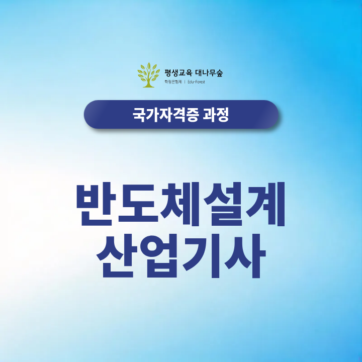 반도체설계 산업기사 응시자격, 고졸 비전공자도 2027년 과정평가 맞추고 합격할 수 있을까? 썸네일