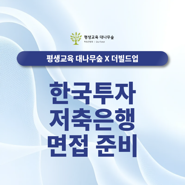 한국투자저축은행 면접 준비, 신입 채용은 어떻게 준비할까요? 썸네일