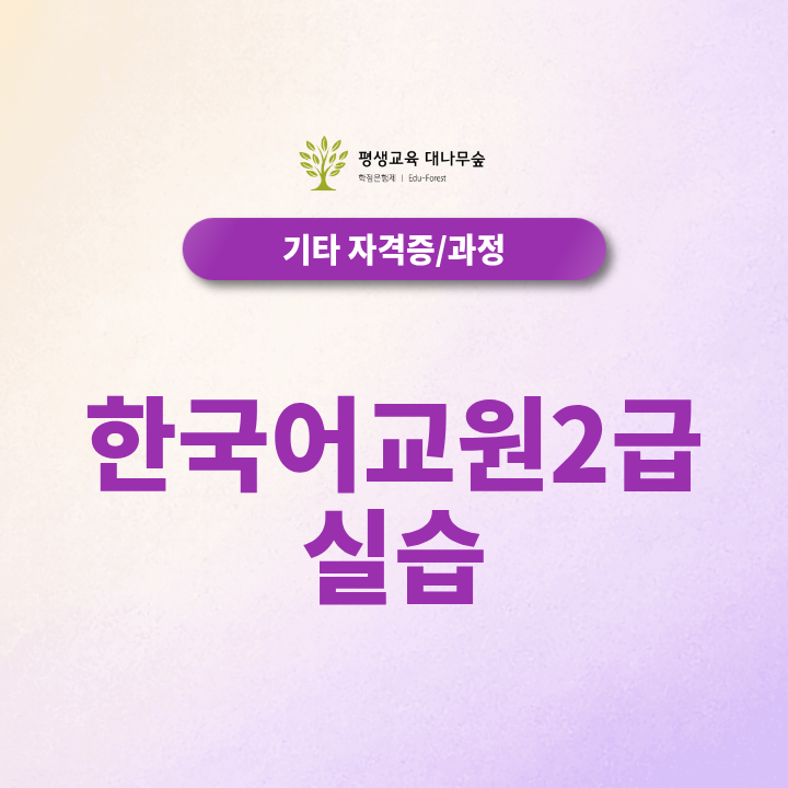 한국어교원2급 실습, 2027년부터 오프라인으로 바뀌나요? 썸네일