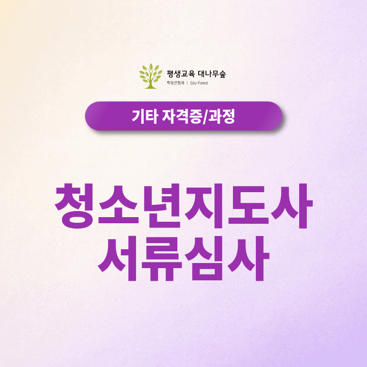 청소년지도사 서류심사, 2027년 자격 취득방식 어떻게 달라질까? 썸네일