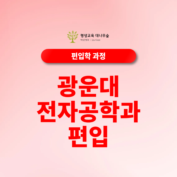 광운대 전자공학과 편입 경쟁률과 편입영어 준비 방법은 어떻게 될까? 썸네일