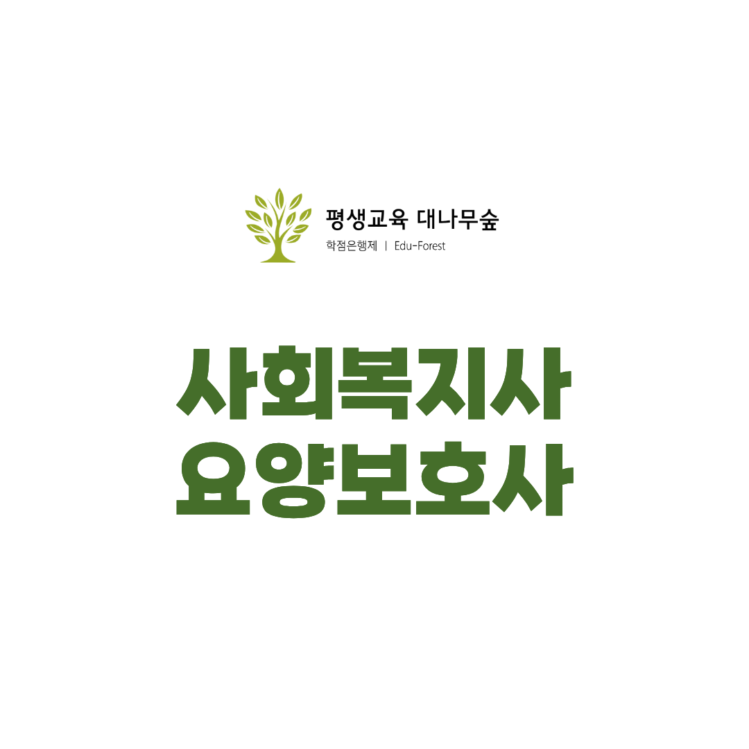 사회복지사 요양보호사 같이 준비하는 이유 썸네일