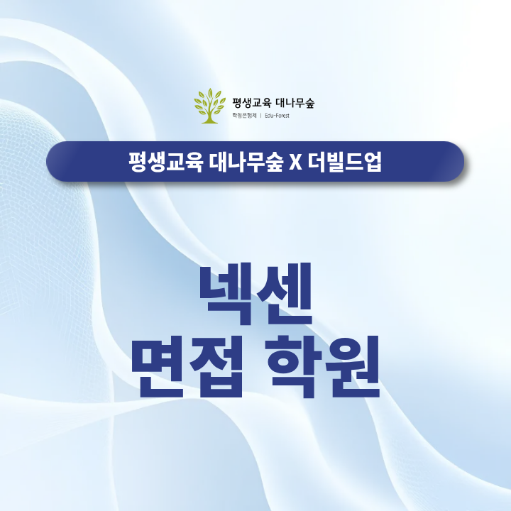 넥센 면접 학원, 실전 모의면접은 어떻게 준비해야 할까요 썸네일
