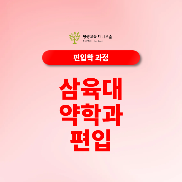 삼육대 약학과 편입 지원자격과 선수과목 조건은 어떻게 확인해야 할까? 썸네일