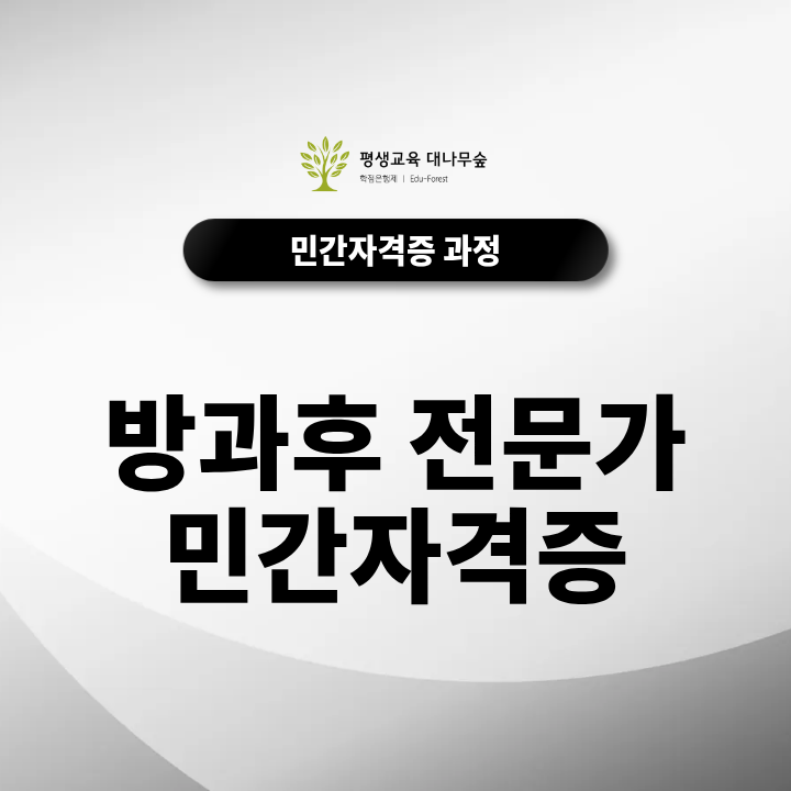 방과후 전문가 민간자격증은 무료로 취득할 수 있을까? 온라인 교육과정과 취득방법·취업 활용처 알아보기 썸네일