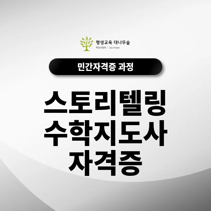스토리텔링수학지도사자격증 준비, 수학 전공이 없어도 가능할까? 썸네일