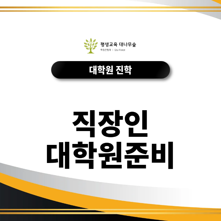 직장인 대학원준비 가능할까? 학력부터 지원자격, 준비하는 방법까지 총정리 썸네일