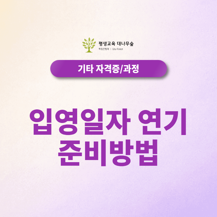입영일자 연기 준비방법, 온라인 학습과정 활용 시 주의할 점 썸네일