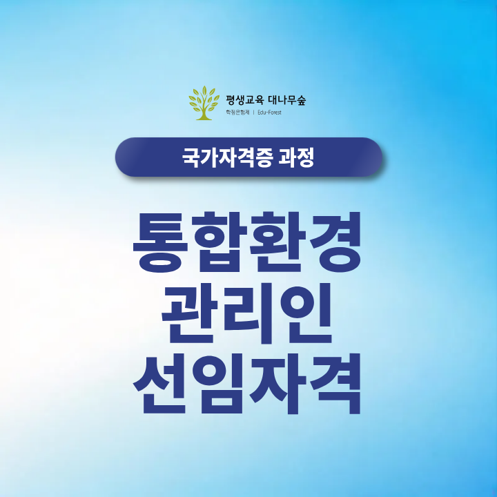통합환경관리인 선임자격 통합환경총괄관리자 자격증 조건은 어떻게 갖출까? 썸네일