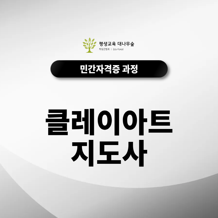 클레이아트 지도사, 취미자격증을 넘어 작품 활동까지! 1급 취득하는 법 한눈에 보기 썸네일