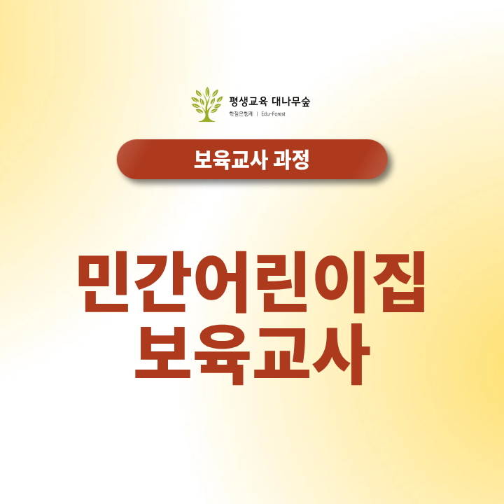 민간어린이집 보육교사 되는법 자격조건부터 취업 준비까지 정리 썸네일