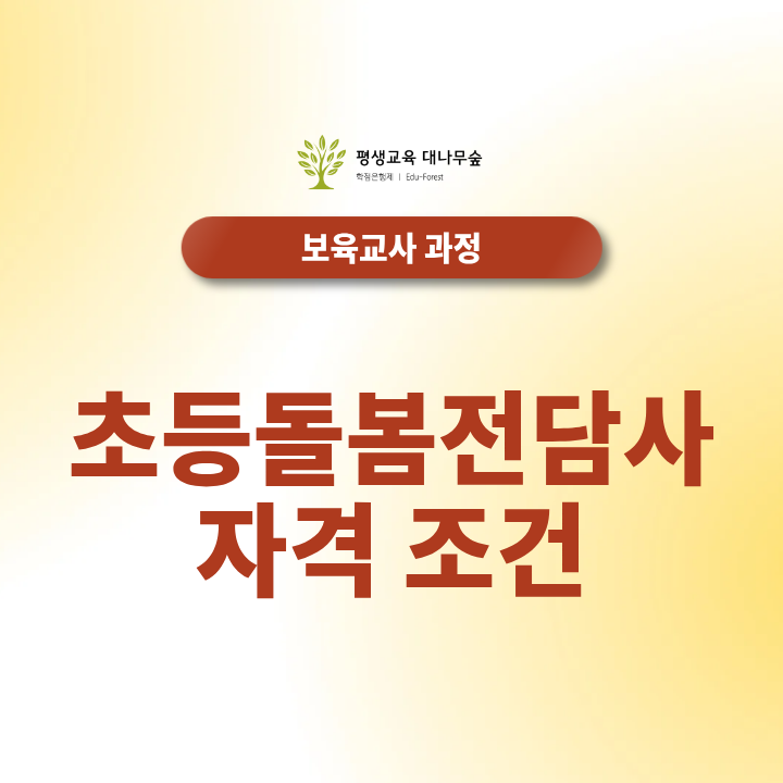 초등돌봄전담사 자격조건, 보육교사2급으로 준비할 수 있을까요? 썸네일