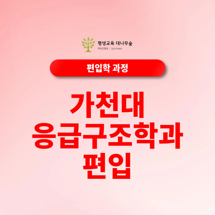 가천대 응급구조학과 편입 지원자격 일반편입 학사편입 준비방법 총정리 썸네일