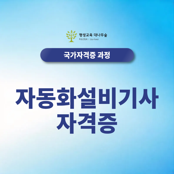 자동화설비기사 자격증 정보 그리고 2027년 준비하는 방법도 알려드릴게요 썸네일