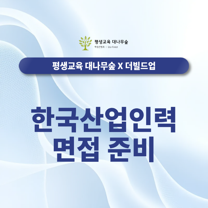 한국산업인력공단 필기 합격자 발표 후 면접까지 어떻게 준비할까? 썸네일
