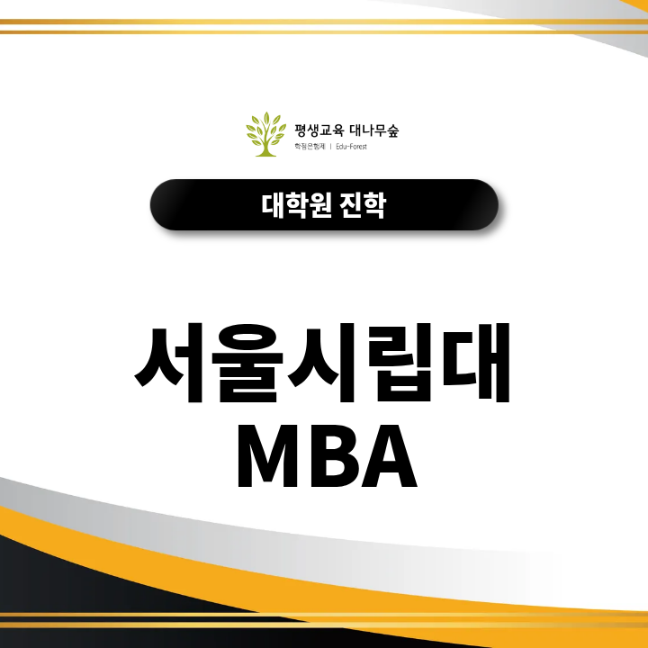 서울시립대 MBA 입학조건, 직장인 지원자가 준비할 서류와 면접은? 썸네일